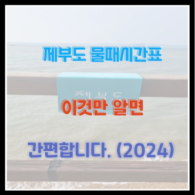 제부도 물때시간표 이것만 알면 간편합니다. (2024)
