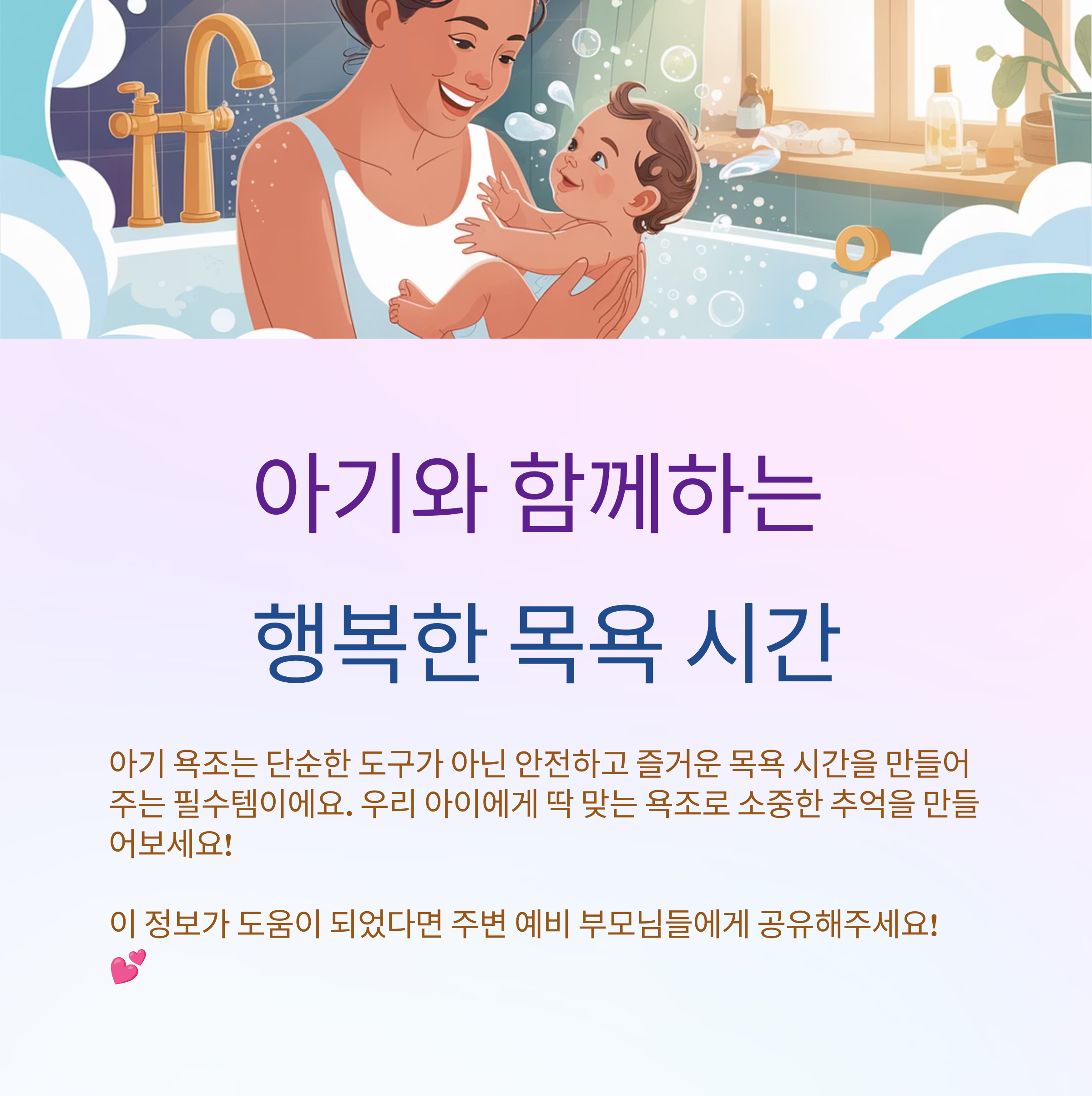 아기와 함께하는 행복한 목욕 시간