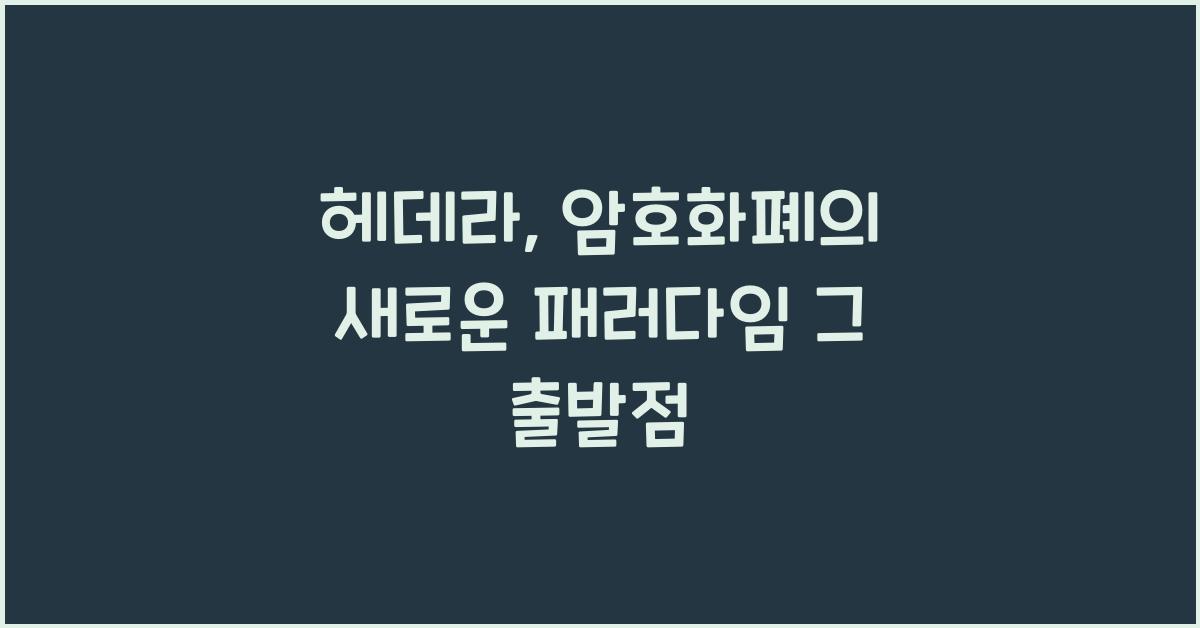 헤데라
