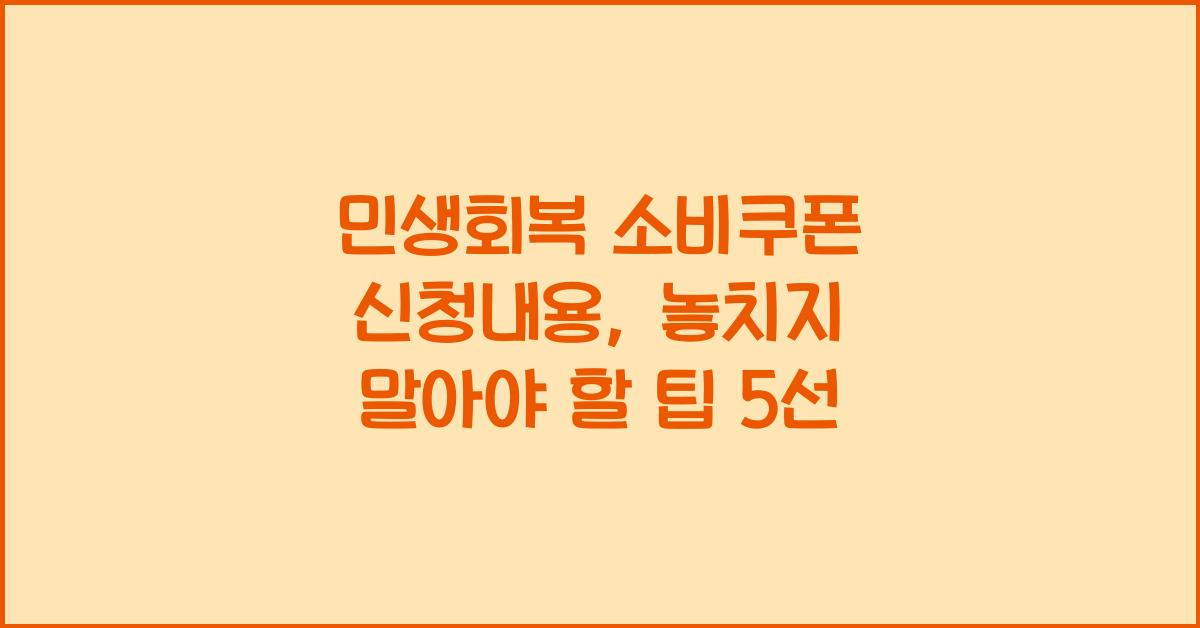 민생회복 소비쿠폰 신청내용