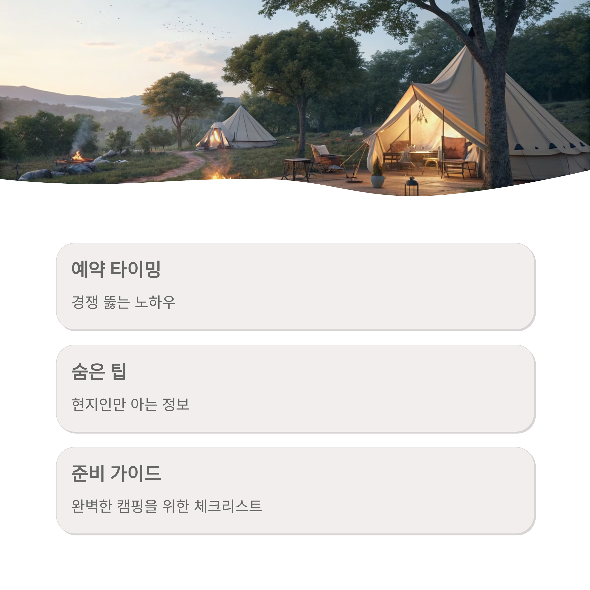 스노우피크 캠프필드 예약 꿀팁 ❘ 자연 속 힐링부터 캠핑장 숨은 노하우까지 완벽 가이드