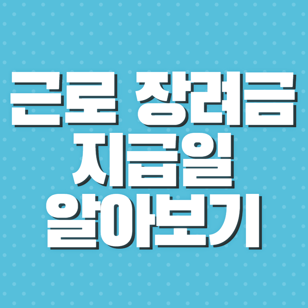 근로장려금 지급일