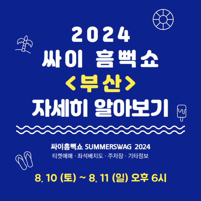 2024 싸이 흠뻑쇼 부산 티켓 예매 좌석배치도 무료주차장 위치 안내