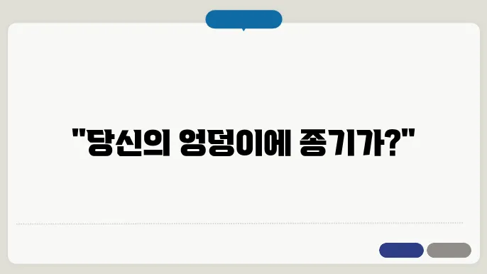 엉덩이 종기가 생기는 이유 및 치료방법