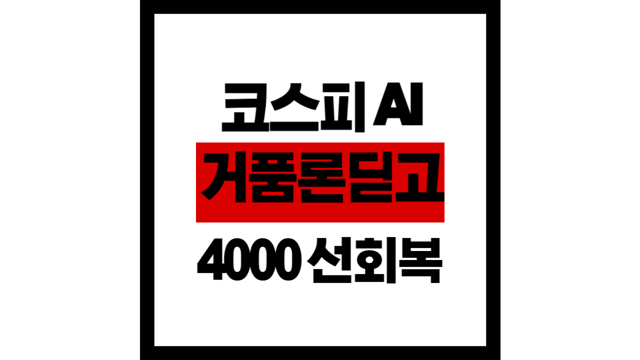 코스피, AI 거품론 딛고 4,000선 회복