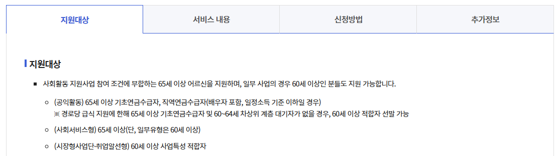 노인일자리 및 사회활동 지원사업