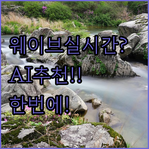 웨이브 실시간 방송부터 AI 추천까지..