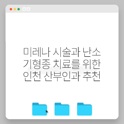 미레나 시술과 난소 기형종 치료를 위한 인천 산부인과 추천