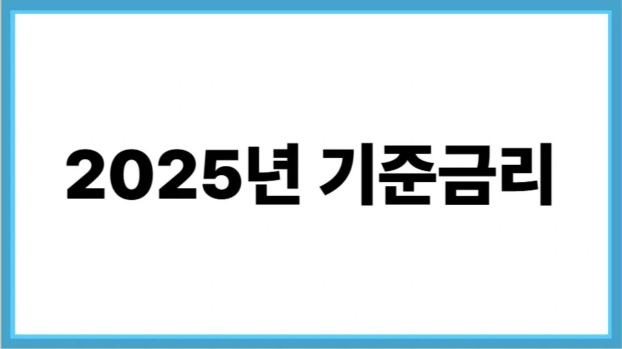 2025년 기준금리 썸네일