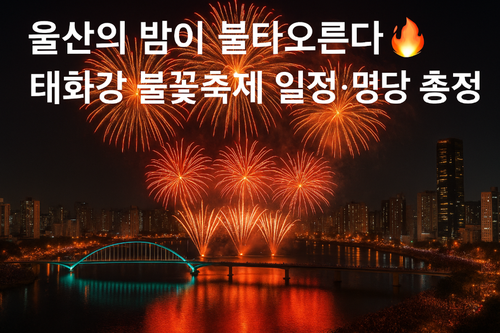 울산의 밤이 불타오른다🔥 태화강 불꽃축제 일정&middot;명당 총정리