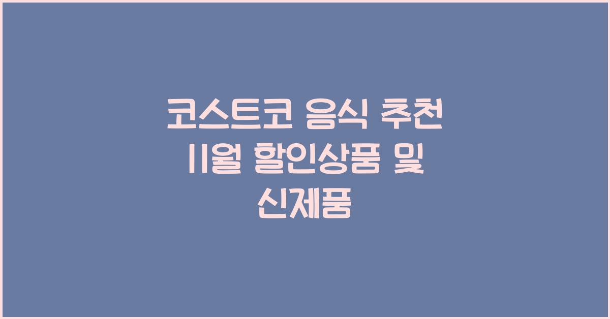 코스트코 음식