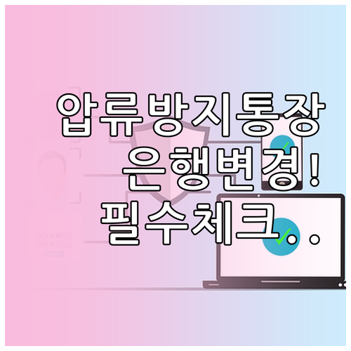 압류방지통장 주거래 은행 변경 절차와..