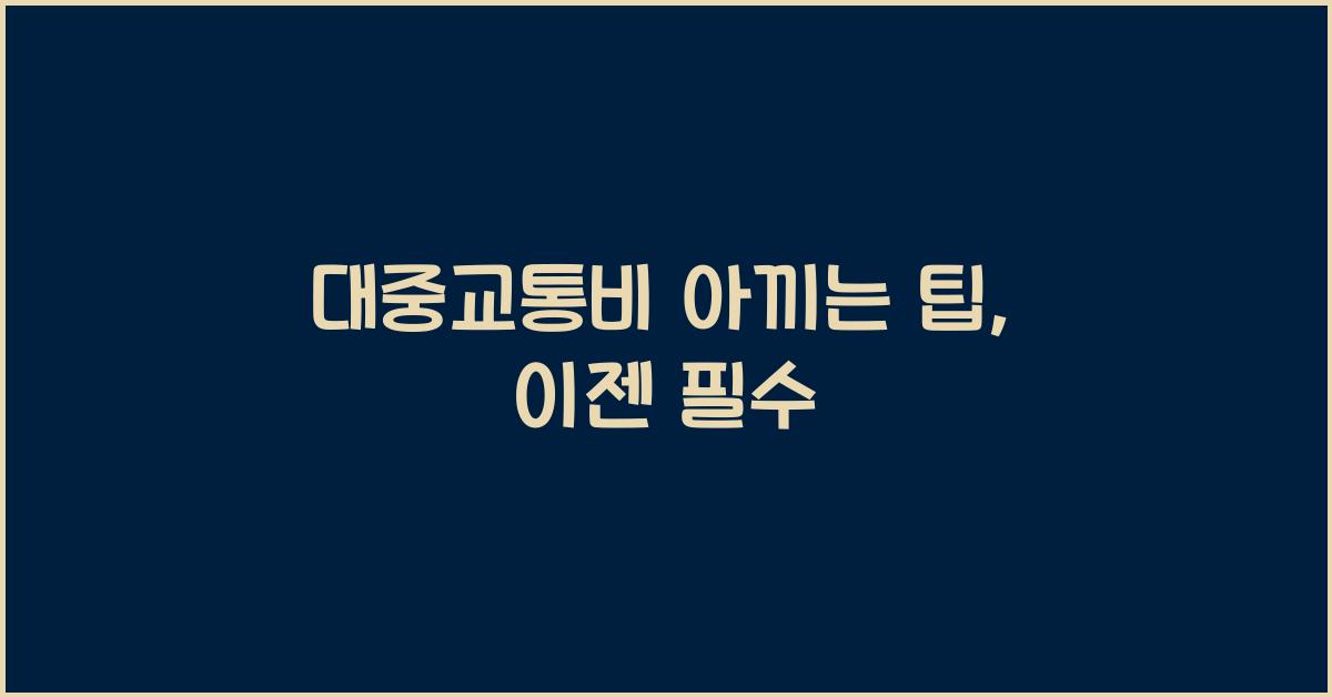 대중교통비 아끼는 팁