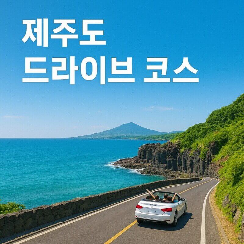 제주도 드라이브 코스 (동부 해안, 서귀포, 한림 협재) 관련사진