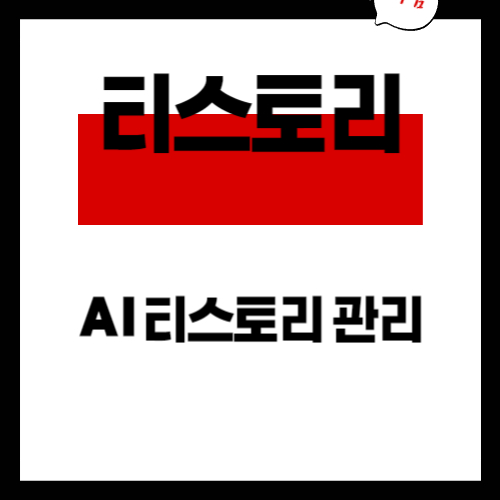 티스토리관리 AI활용 블러그 관리