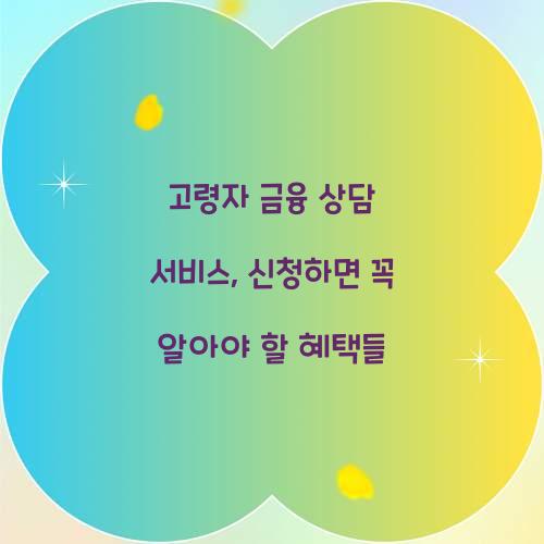 고령자 금융 상담 서비스