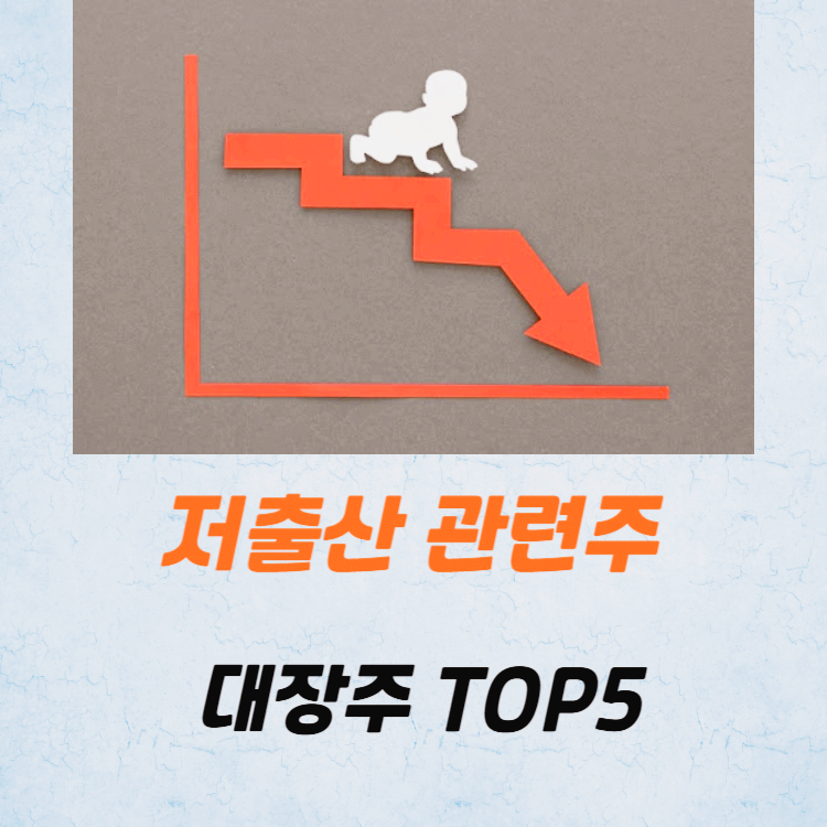 저출산 관련주 BEST5