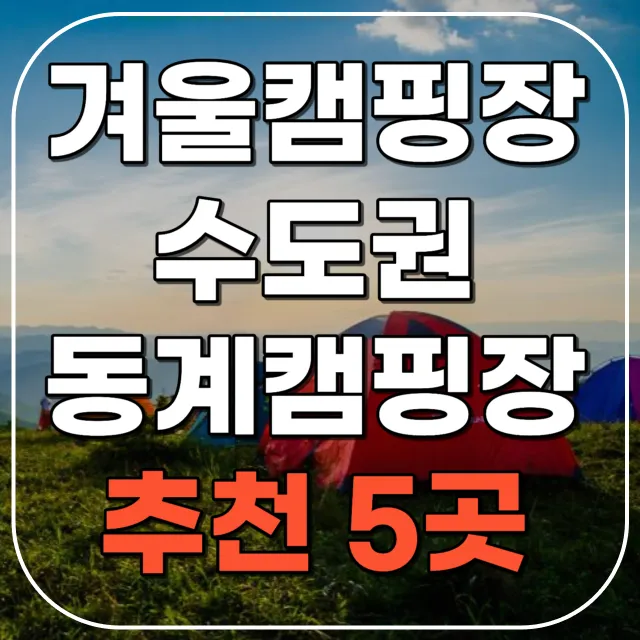 겨울 캠핑장 추천