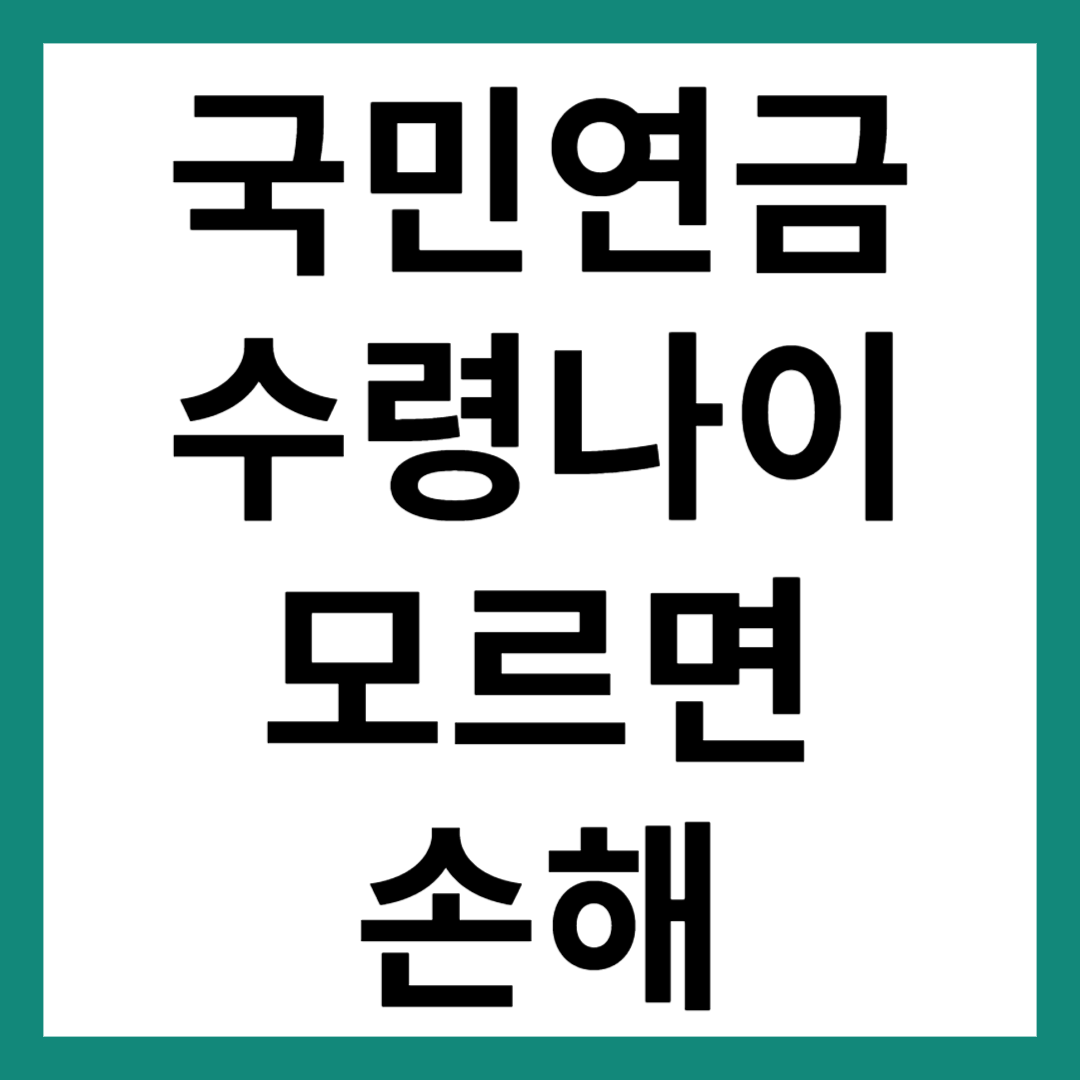 국민연금 수령나이