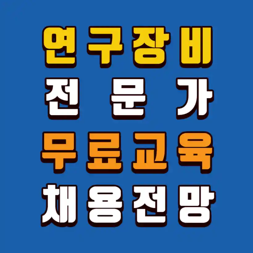 연구장비전문가-무료교육-채용전망