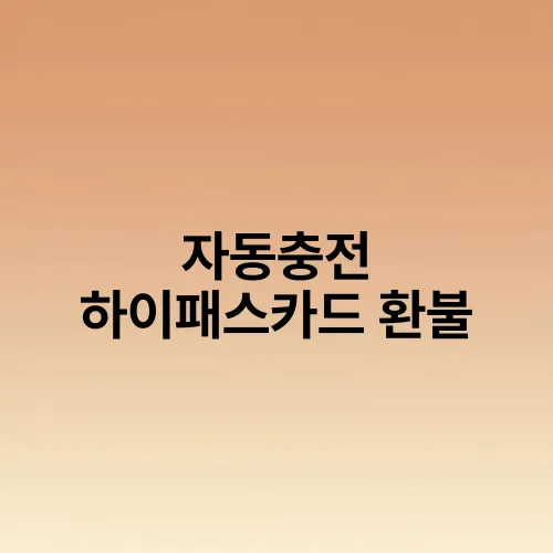 자동충전 하이패스카드 환불