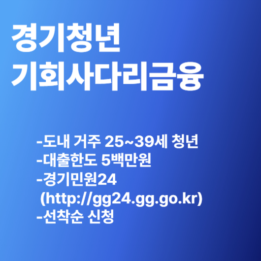 경기청년 기회사다리금융