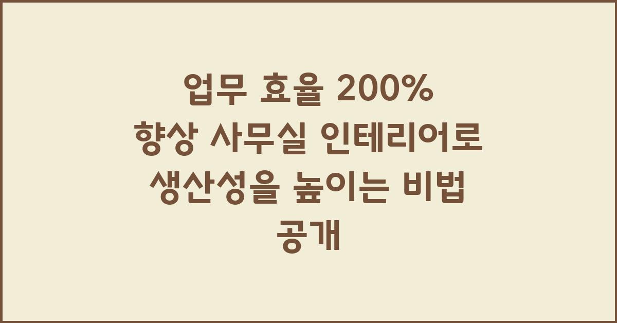 업무 효율 200% 향상, 사무실 인테리어