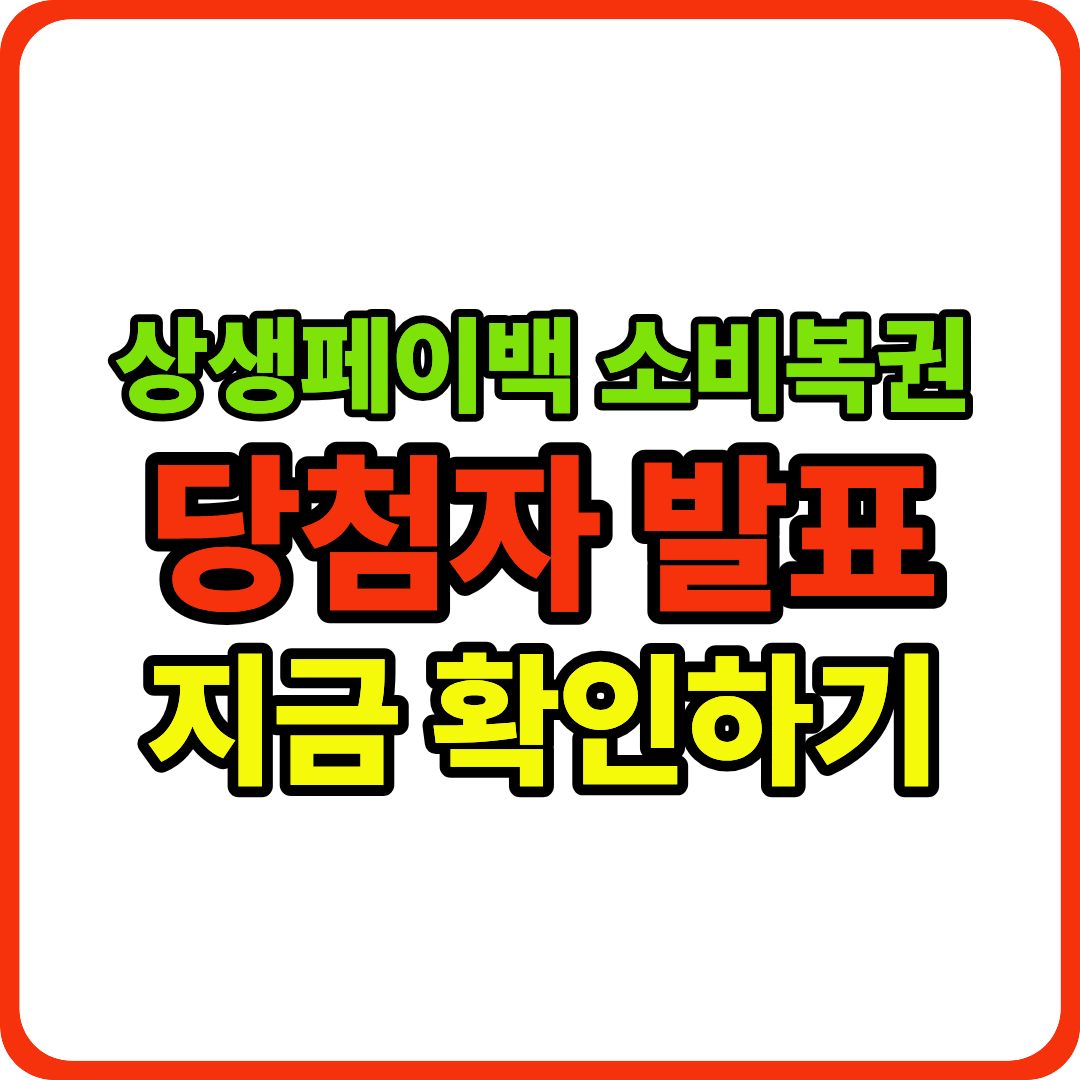 상생페이백 소비복권 이미지