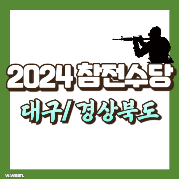 대구 경북 참전수당 정리 - 썸네일