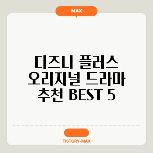 디즈니 플러스 오리지널 드라마 추천 BEST 5