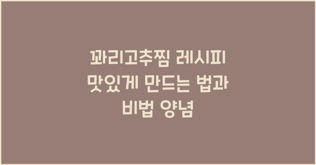 꽈리고추찜 레시피