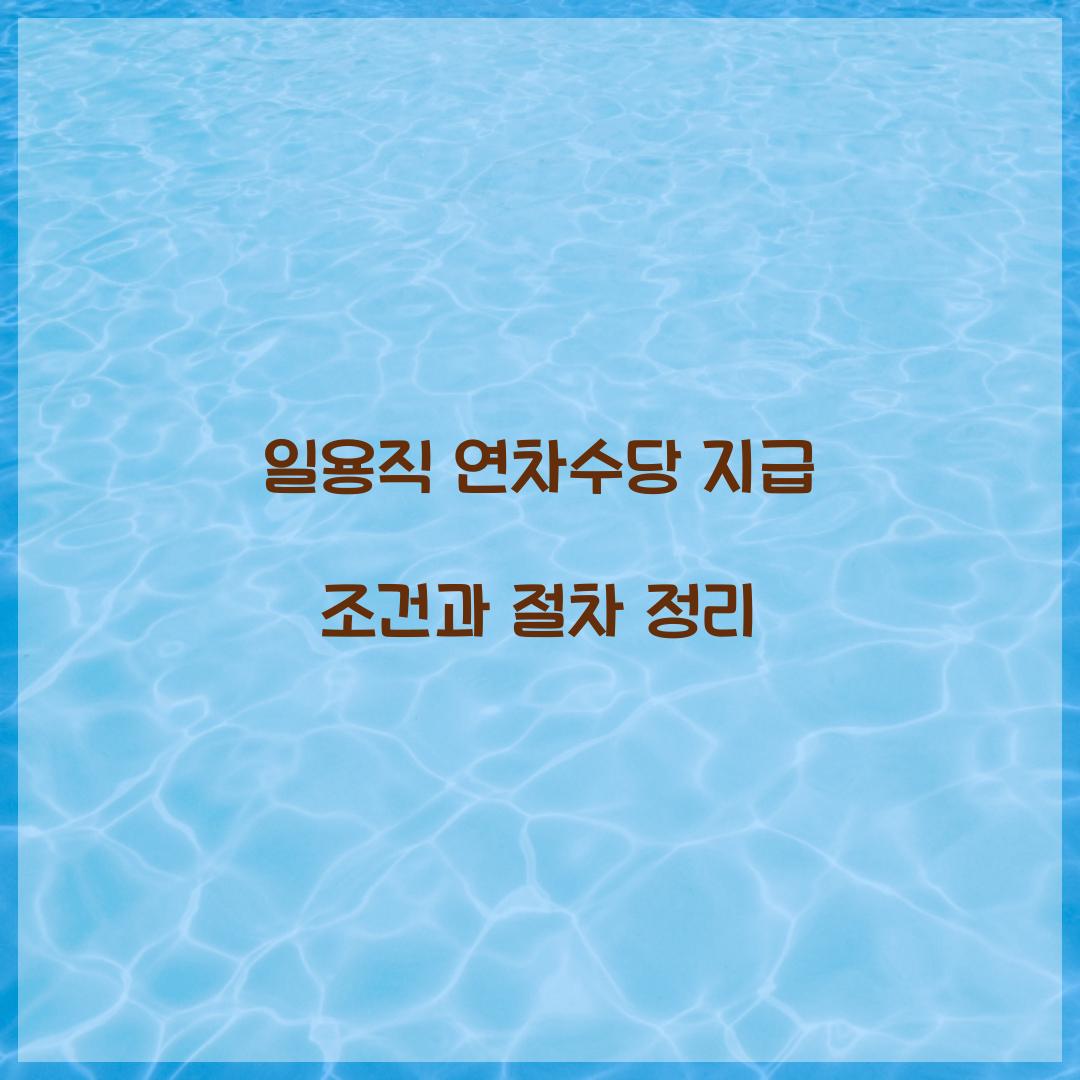 일용직 연차수당
