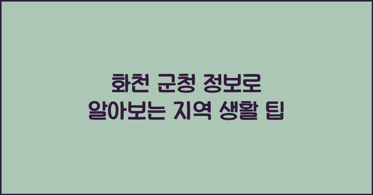 화천 군청 정보