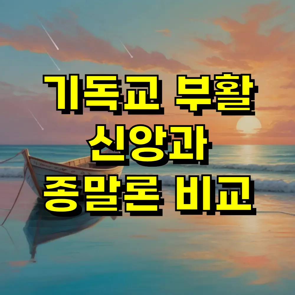 기독교 부활 신앙과 종말론 비교