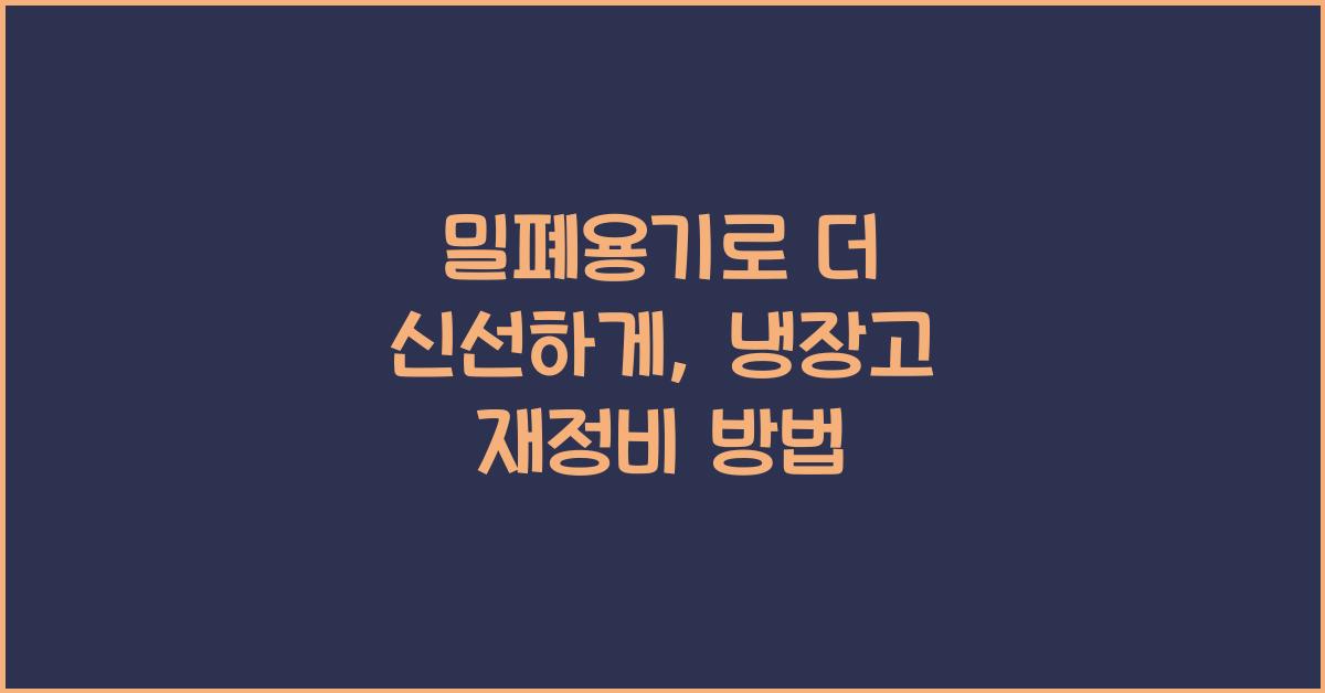 밀폐용기