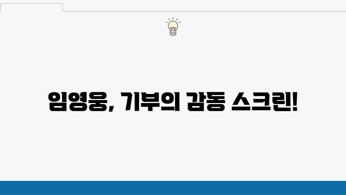 임영웅 기부 활동 영화 개봉
