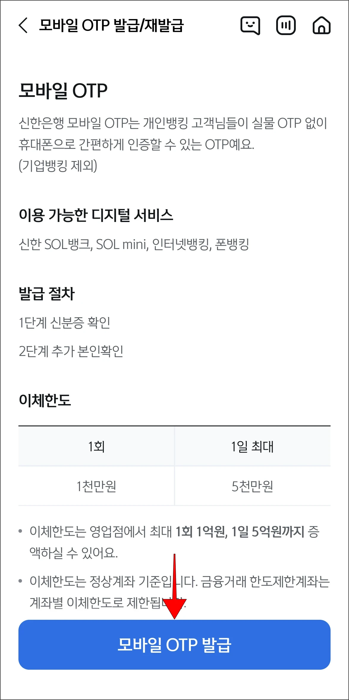 모바일 OTP의 정보를 확인하고, '모바일 OTP 발급'을 선택