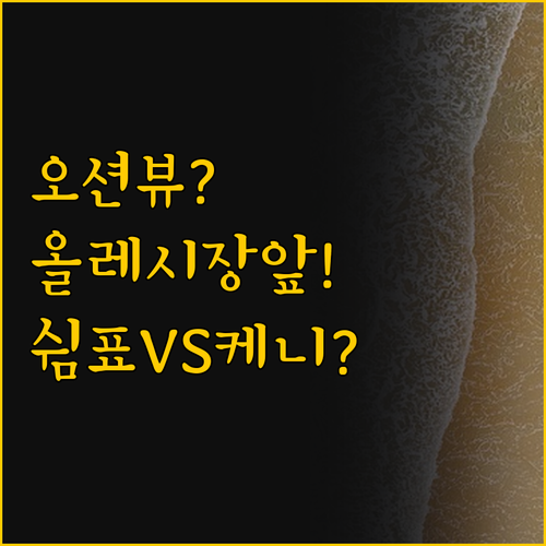 오션뷰와 올레시장 앞 제주 숙소 쉼표..