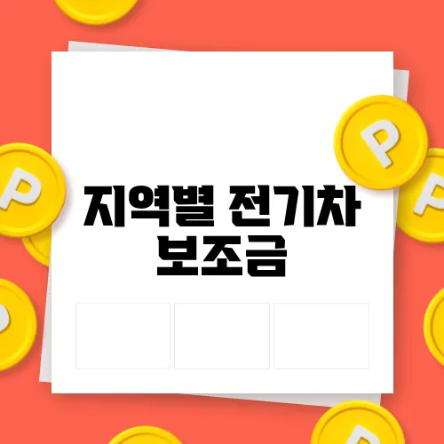 지역별 전기차 보조금