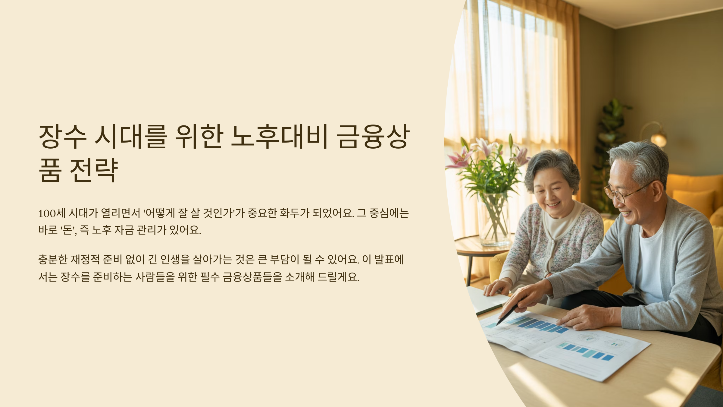 장수 시대를 위한 노후대비 금융상품 전략