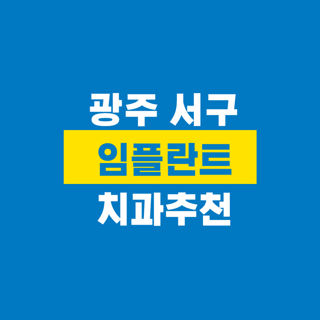 광주서구임플란트