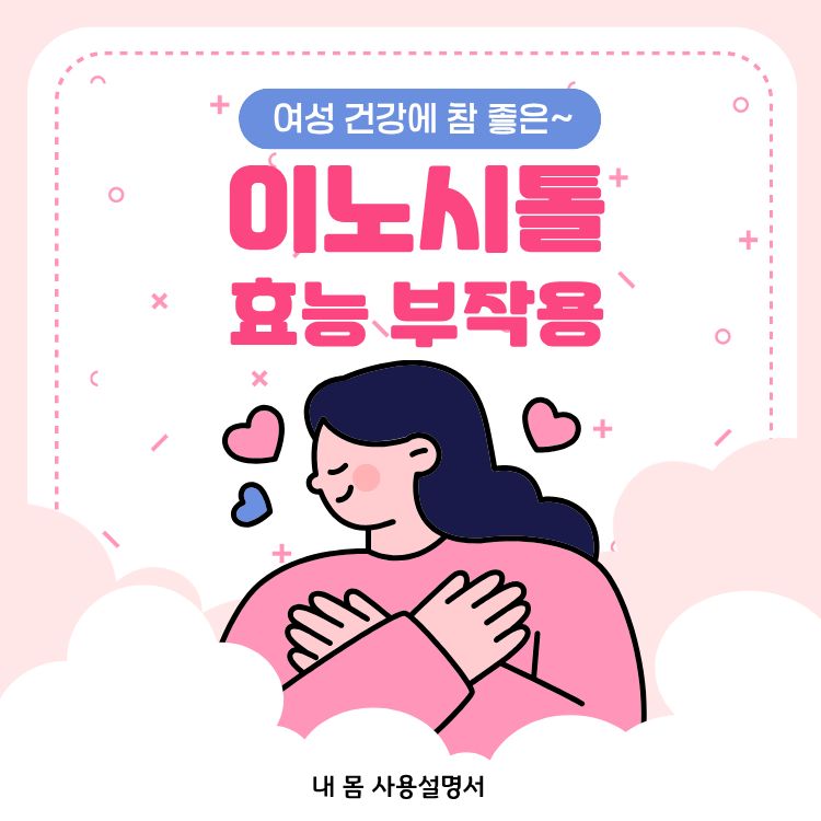 이노시톨 효능 부작용