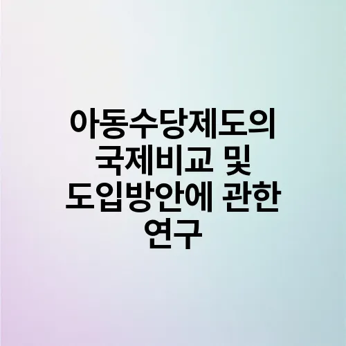 아동수당제도의 국제비교 및 도입방안에 관한 연구