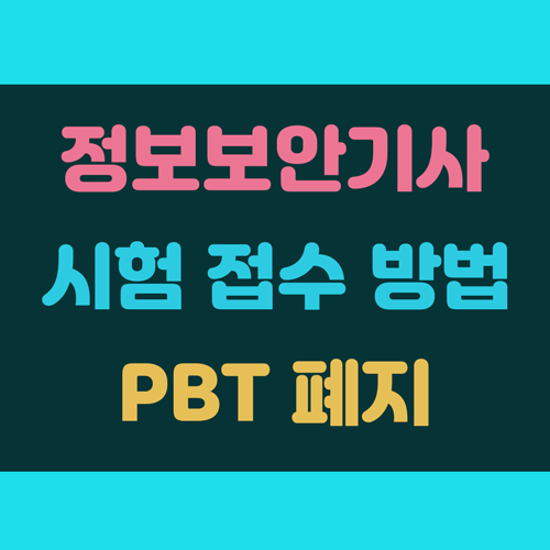 정보보안기사 접수 방법 및 PBT 시험 폐지 이미지