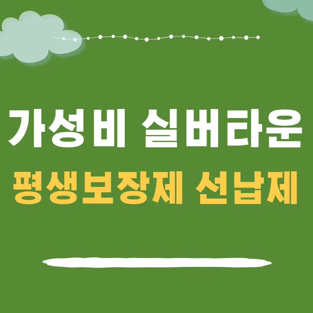 가성비 실버타운 평생보장제 선납제 알아보기