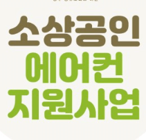 소상공인 에어컨 교체 지원금 신청