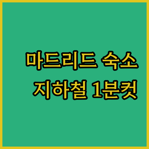 마드리드 숙소 추천 정보와 초보자도 ..