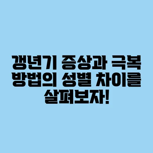 갱년기 증상과 극복 방법의 성별 차이를 살펴보자!