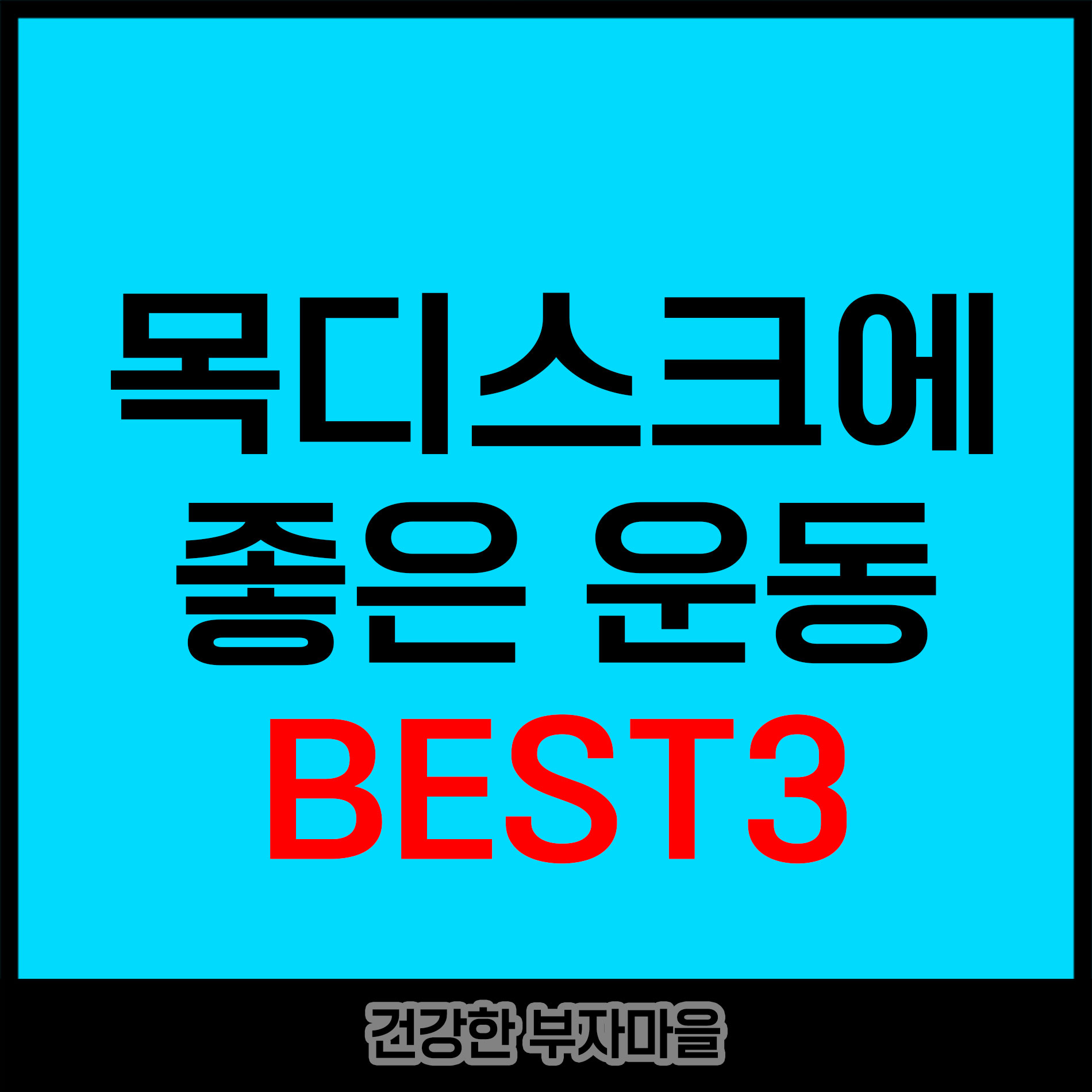 목디스크에 좋은 운동 BEST3