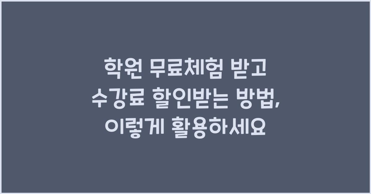학원 무료체험 받고 수강료 할인받는 방법